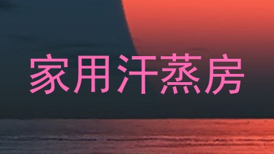 家用汗蒸房