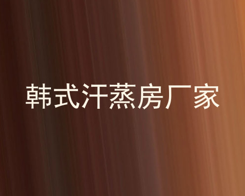 韩式汗蒸房厂家