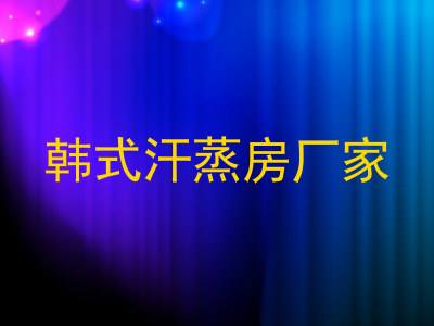 韩式汗蒸房厂家