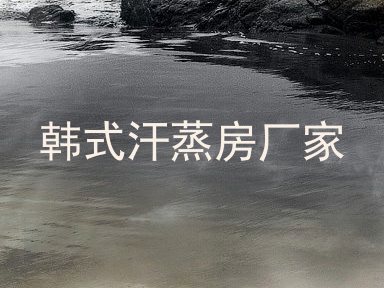 韩式汗蒸房厂家