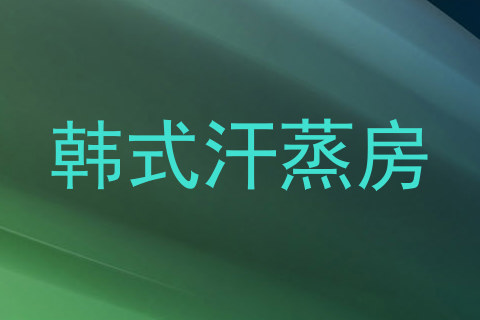 韩式汗蒸房