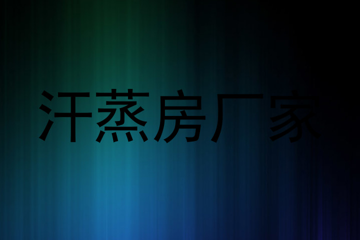 汗蒸房厂家
