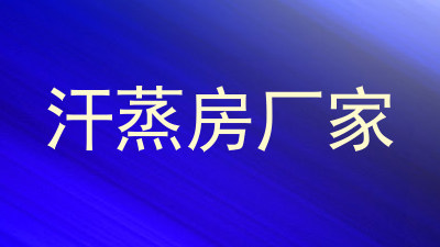 汗蒸房厂家