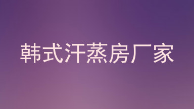 韩式汗蒸房厂家