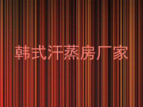 韩式汗蒸房厂家