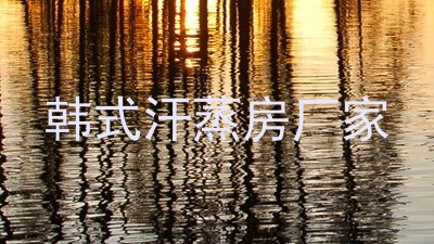 韩式汗蒸房厂家