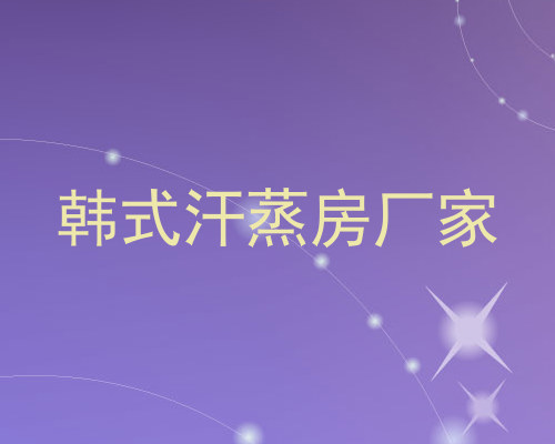 韩式汗蒸房厂家