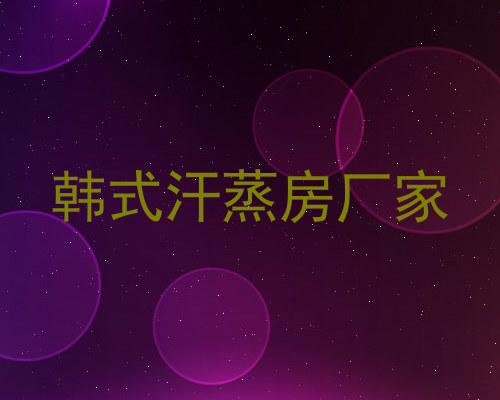 韩式汗蒸房厂家