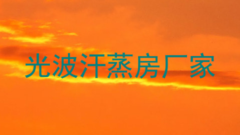 光波汗蒸房厂家