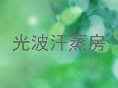 光波汗蒸房