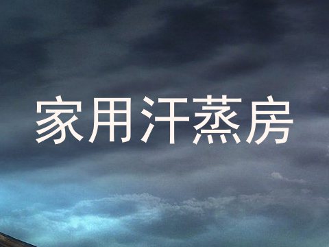 家用汗蒸房