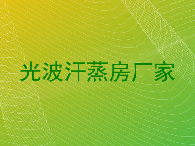 光波汗蒸房厂家