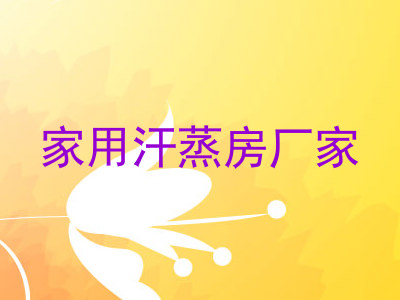 家用汗蒸房厂家