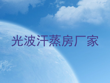 光波汗蒸房厂家