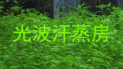 光波汗蒸房