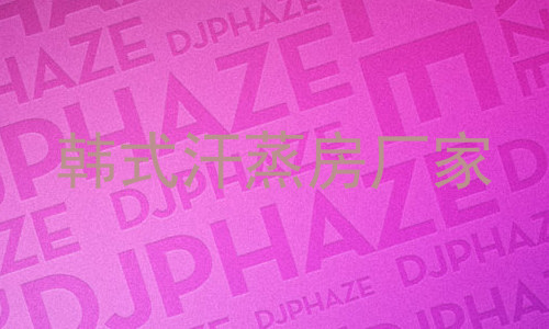 韩式汗蒸房厂家