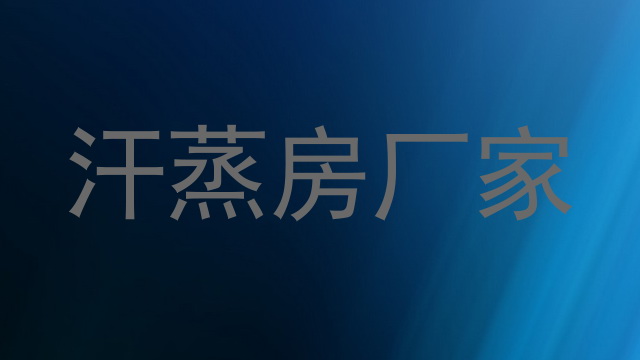汗蒸房厂家