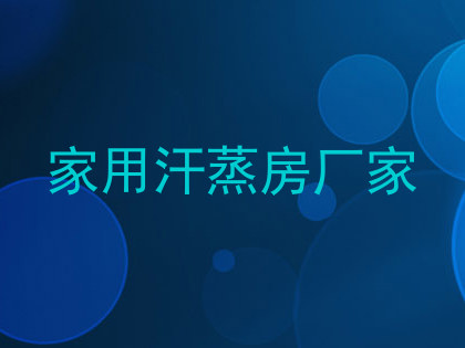 家用汗蒸房厂家