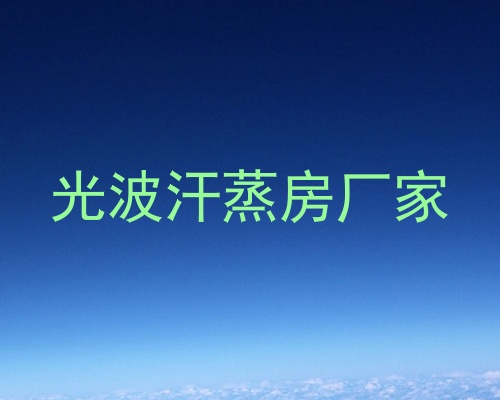 光波汗蒸房厂家