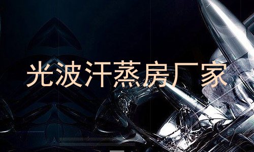 光波汗蒸房厂家