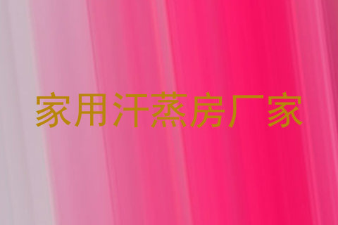 家用汗蒸房厂家