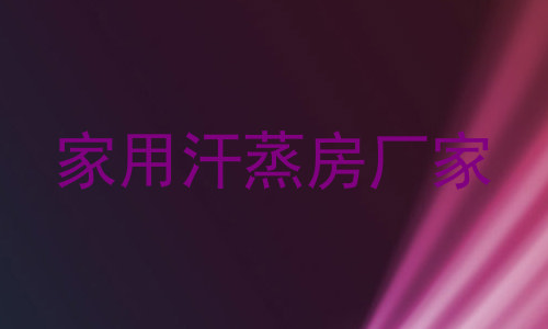 家用汗蒸房厂家