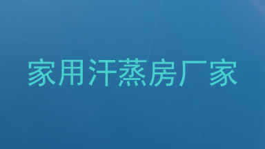 家用汗蒸房厂家