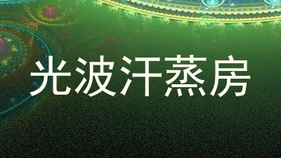 光波汗蒸房