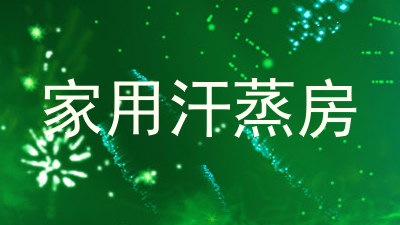 家用汗蒸房