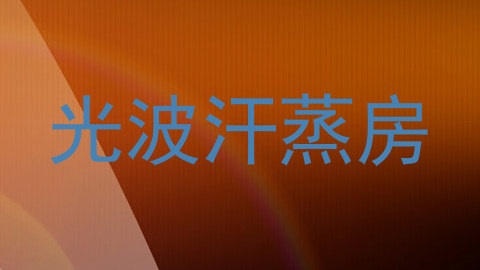 光波汗蒸房