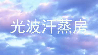 光波汗蒸房