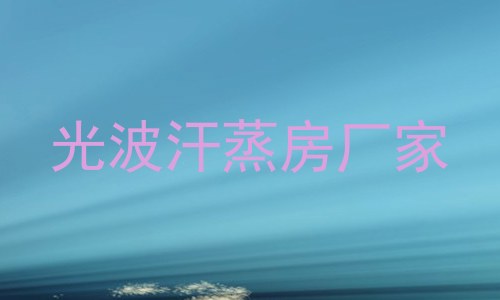光波汗蒸房厂家