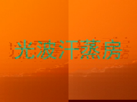 光波汗蒸房