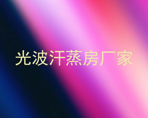 光波汗蒸房厂家