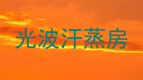光波汗蒸房