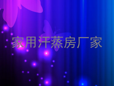 家用汗蒸房厂家