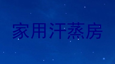 家用汗蒸房