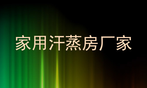 家用汗蒸房厂家