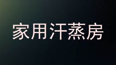 家用汗蒸房