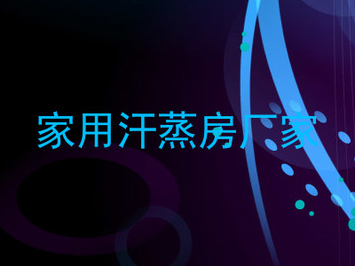 家用汗蒸房厂家