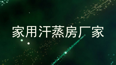 家用汗蒸房厂家