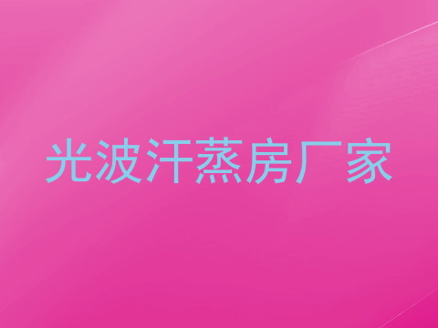 光波汗蒸房厂家