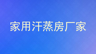 家用汗蒸房厂家