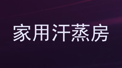 家用汗蒸房