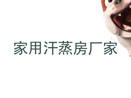 家用汗蒸房厂家