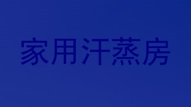 家用汗蒸房