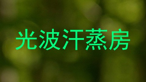 光波汗蒸房