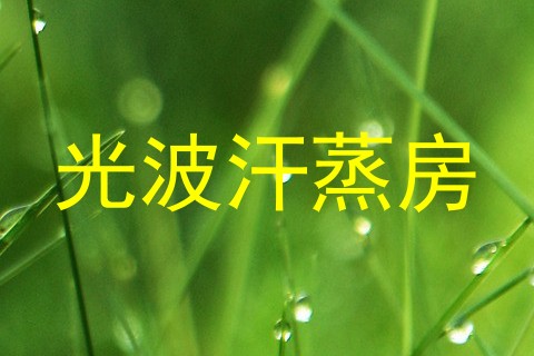 光波汗蒸房