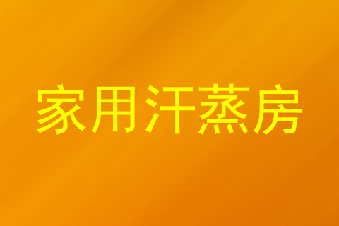 家用汗蒸房