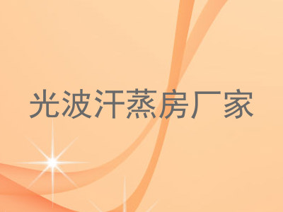 光波汗蒸房厂家